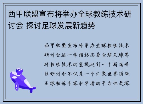 西甲联盟宣布将举办全球教练技术研讨会 探讨足球发展新趋势