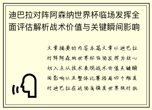 迪巴拉对阵阿森纳世界杯临场发挥全面评估解析战术价值与关键瞬间影响
