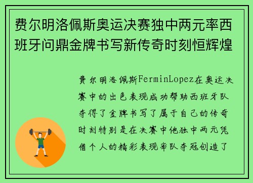 费尔明洛佩斯奥运决赛独中两元率西班牙问鼎金牌书写新传奇时刻恒辉煌