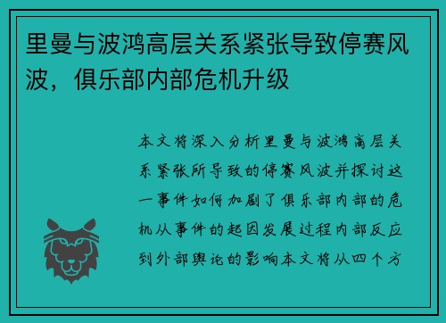 里曼与波鸿高层关系紧张导致停赛风波，俱乐部内部危机升级