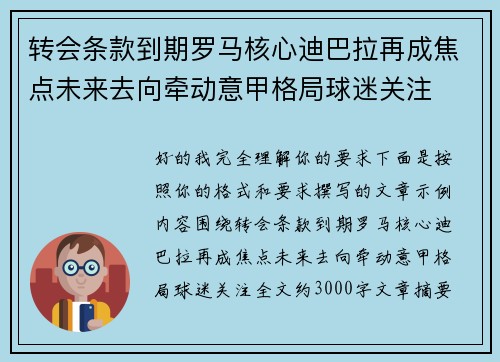 转会条款到期罗马核心迪巴拉再成焦点未来去向牵动意甲格局球迷关注