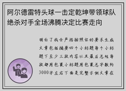 阿尔德雷特头球一击定乾坤带领球队绝杀对手全场沸腾决定比赛走向
