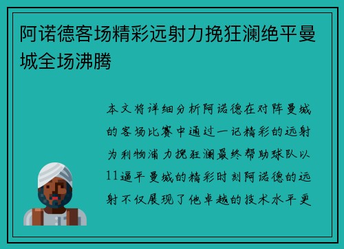 阿诺德客场精彩远射力挽狂澜绝平曼城全场沸腾 阿诺德客场精彩远射力挽狂澜绝平曼城全场沸腾