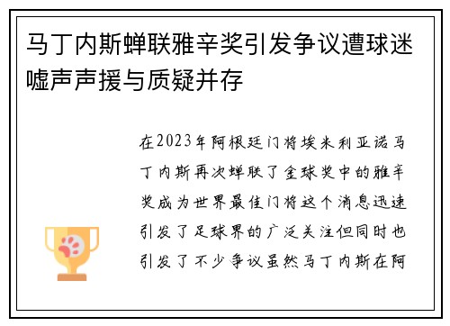 马丁内斯蝉联雅辛奖引发争议遭球迷嘘声声援与质疑并存