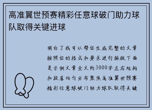 高准翼世预赛精彩任意球破门助力球队取得关键进球 高准翼世预赛精彩任意球破门助力球队取得关键进球