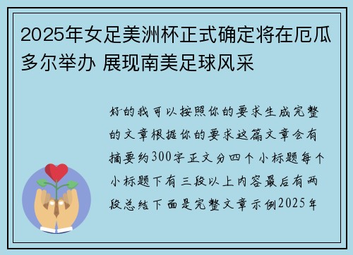 2025年女足美洲杯正式确定将在厄瓜多尔举办 展现南美足球风采 2025年女足美洲杯正式确定将在厄瓜多尔举办 展现南美足球风采
