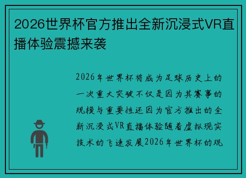 2026世界杯官方推出全新沉浸式VR直播体验震撼来袭 2026世界杯官方推出全新沉浸式VR直播体验震撼来袭