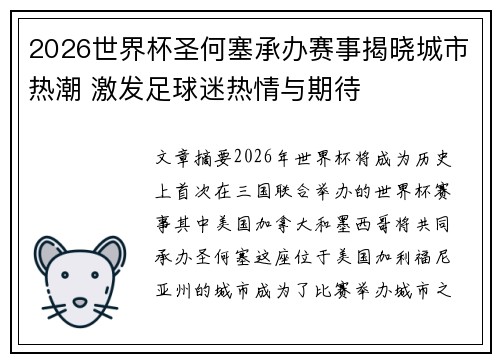 2026世界杯圣何塞承办赛事揭晓城市热潮 激发足球迷热情与期待