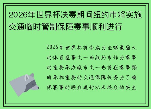 2026年世界杯决赛期间纽约市将实施交通临时管制保障赛事顺利进行