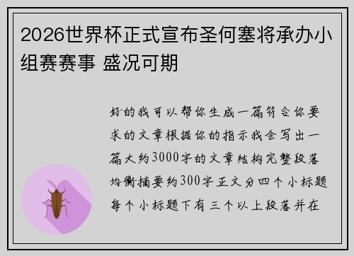 2026世界杯正式宣布圣何塞将承办小组赛赛事 盛况可期 2026世界杯正式宣布圣何塞将承办小组赛赛事 盛况可期