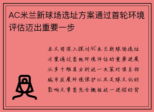 AC米兰新球场选址方案通过首轮环境评估迈出重要一步 AC米兰新球场选址方案通过首轮环境评估迈出重要一步