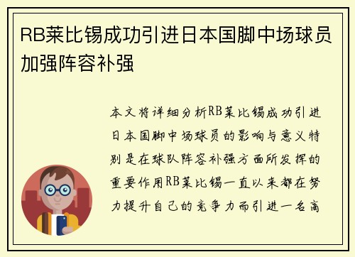 RB莱比锡成功引进日本国脚中场球员加强阵容补强 RB莱比锡成功引进日本国脚中场球员加强阵容补强