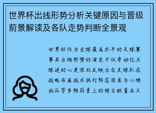 世界杯出线形势分析关键原因与晋级前景解读及各队走势判断全景观