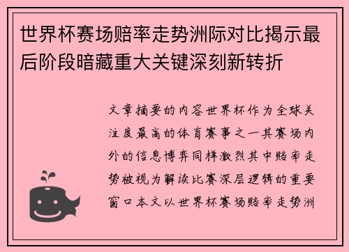 世界杯赛场赔率走势洲际对比揭示最后阶段暗藏重大关键深刻新转折 世界杯赛场赔率走势洲际对比揭示最后阶段暗藏重大关键深刻新转折