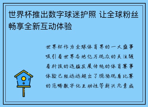 世界杯推出数字球迷护照 让全球粉丝畅享全新互动体验