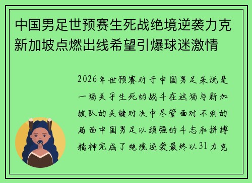 中国男足世预赛生死战绝境逆袭力克新加坡点燃出线希望引爆球迷激情