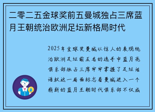 二零二五金球奖前五曼城独占三席蓝月王朝统治欧洲足坛新格局时代 二零二五金球奖前五曼城独占三席蓝月王朝统治欧洲足坛新格局时代