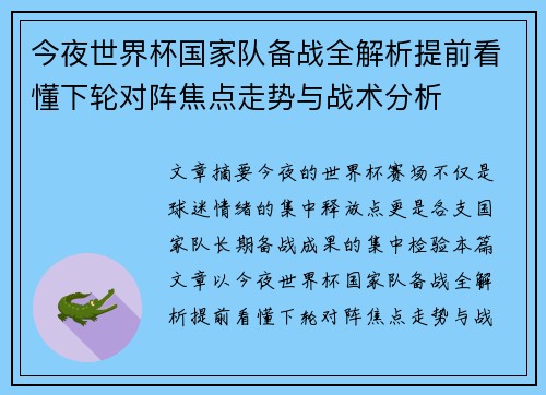 今夜世界杯国家队备战全解析提前看懂下轮对阵焦点走势与战术分析