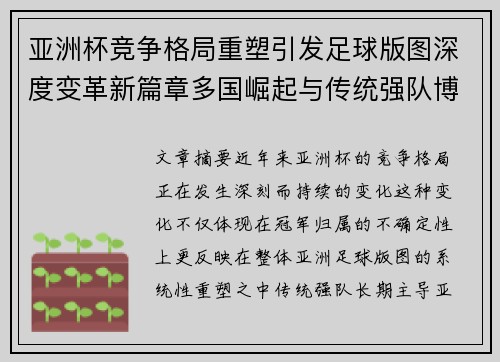 亚洲杯竞争格局重塑引发足球版图深度变革新篇章多国崛起与传统强队博弈升级