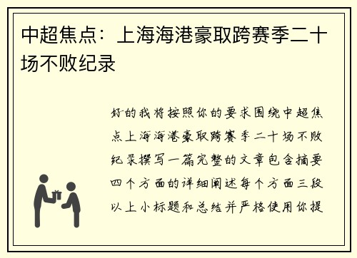 中超焦点:上海海港豪取跨赛季二十场不败纪录 中超焦点:上海海港豪取跨赛季二十场不败纪录