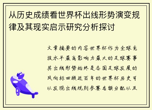 从历史成绩看世界杯出线形势演变规律及其现实启示研究分析探讨