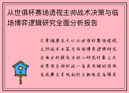 从世俱杯赛场透视主帅战术决策与临场博弈逻辑研究全面分析报告