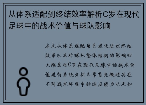 从体系适配到终结效率解析C罗在现代足球中的战术价值与球队影响 从体系适配到终结效率解析C罗在现代足球中的战术价值与球队影响