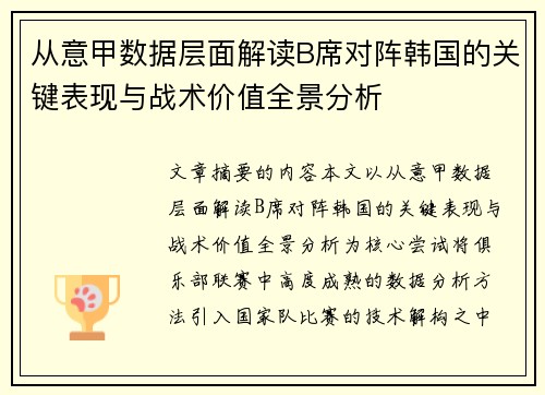 从意甲数据层面解读B席对阵韩国的关键表现与战术价值全景分析