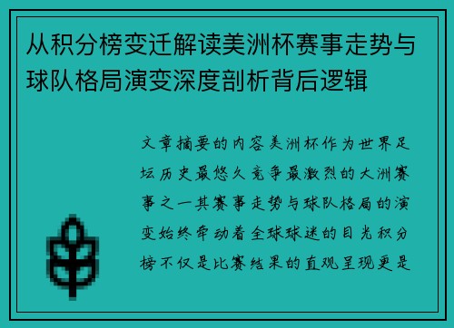 从积分榜变迁解读美洲杯赛事走势与球队格局演变深度剖析背后逻辑 从积分榜变迁解读美洲杯赛事走势与球队格局演变深度剖析背后逻辑