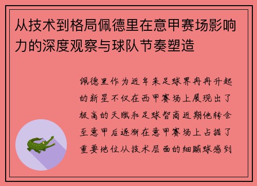 从技术到格局佩德里在意甲赛场影响力的深度观察与球队节奏塑造 从技术到格局佩德里在意甲赛场影响力的深度观察与球队节奏塑造
