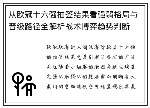 从欧冠十六强抽签结果看强弱格局与晋级路径全解析战术博弈趋势判断 从欧冠十六强抽签结果看强弱格局与晋级路径全解析战术博弈趋势判断