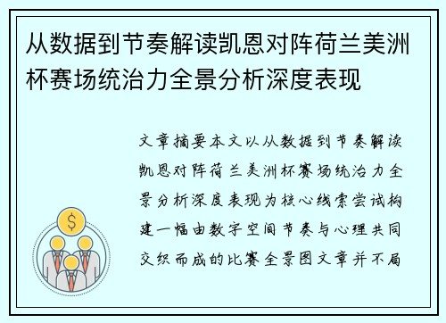 从数据到节奏解读凯恩对阵荷兰美洲杯赛场统治力全景分析深度表现 从数据到节奏解读凯恩对阵荷兰美洲杯赛场统治力全景分析深度表现