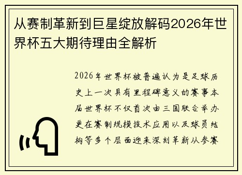 从赛制革新到巨星绽放解码2026年世界杯五大期待理由全解析