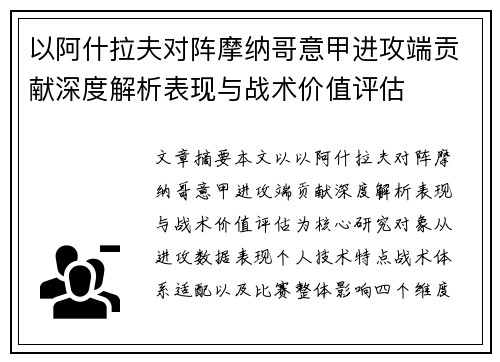 以阿什拉夫对阵摩纳哥意甲进攻端贡献深度解析表现与战术价值评估 以阿什拉夫对阵摩纳哥意甲进攻端贡献深度解析表现与战术价值评估
