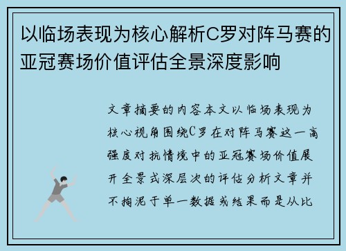 以临场表现为核心解析C罗对阵马赛的亚冠赛场价值评估全景深度影响 以临场表现为核心解析C罗对阵马赛的亚冠赛场价值评估全景深度影响