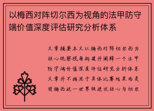 以梅西对阵切尔西为视角的法甲防守端价值深度评估研究分析体系