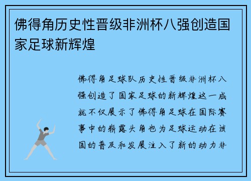 佛得角历史性晋级非洲杯八强创造国家足球新辉煌