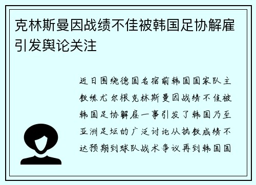 克林斯曼因战绩不佳被韩国足协解雇引发舆论关注