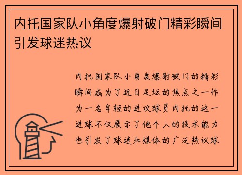 内托国家队小角度爆射破门精彩瞬间引发球迷热议