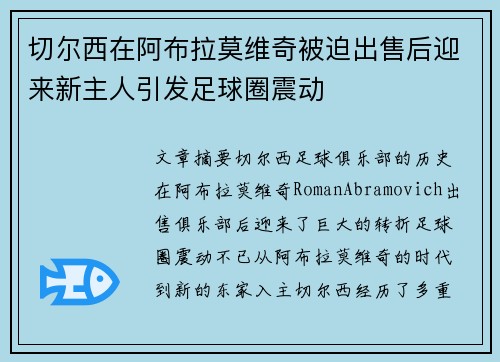 切尔西在阿布拉莫维奇被迫出售后迎来新主人引发足球圈震动 切尔西在阿布拉莫维奇被迫出售后迎来新主人引发足球圈震动