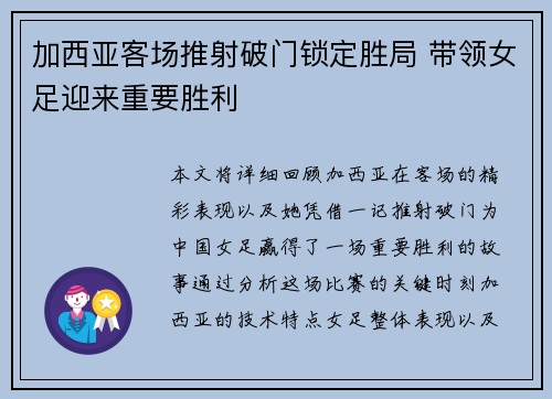 加西亚客场推射破门锁定胜局 带领女足迎来重要胜利 加西亚客场推射破门锁定胜局 带领女足迎来重要胜利