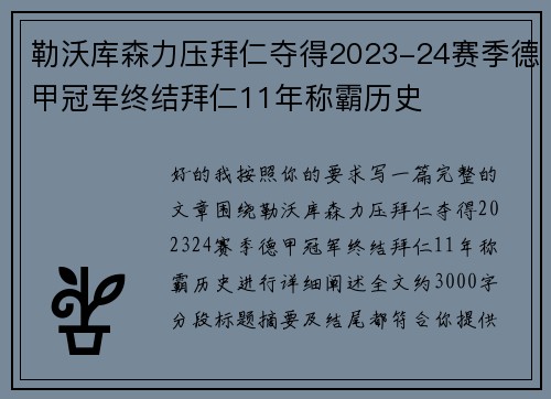 勒沃库森力压拜仁夺得2023-24赛季德甲冠军终结拜仁11年称霸历史
