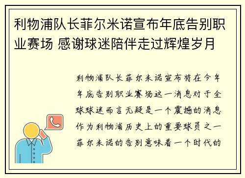利物浦队长菲尔米诺宣布年底告别职业赛场 感谢球迷陪伴走过辉煌岁月