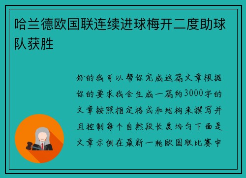 哈兰德欧国联连续进球梅开二度助球队获胜