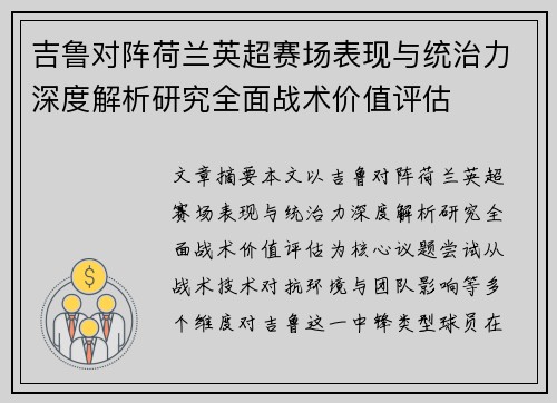 吉鲁对阵荷兰英超赛场表现与统治力深度解析研究全面战术价值评估