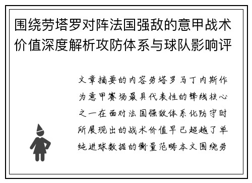 围绕劳塔罗对阵法国强敌的意甲战术价值深度解析攻防体系与球队影响评估