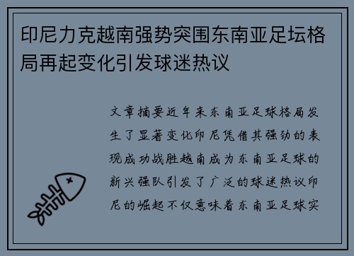 印尼力克越南强势突围东南亚足坛格局再起变化引发球迷热议