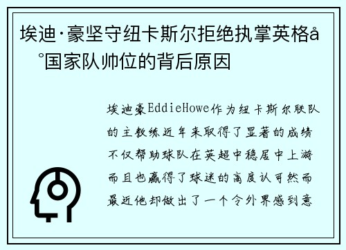埃迪·豪坚守纽卡斯尔拒绝执掌英格兰国家队帅位的背后原因