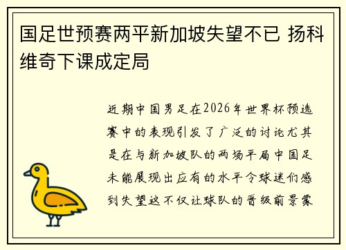 国足世预赛两平新加坡失望不已 扬科维奇下课成定局