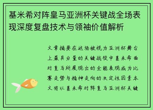 基米希对阵皇马亚洲杯关键战全场表现深度复盘技术与领袖价值解析 基米希对阵皇马亚洲杯关键战全场表现深度复盘技术与领袖价值解析